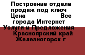 Построение отдела продаж под ключ › Цена ­ 5000-10000 - Все города Интернет » Услуги и Предложения   . Красноярский край,Железногорск г.